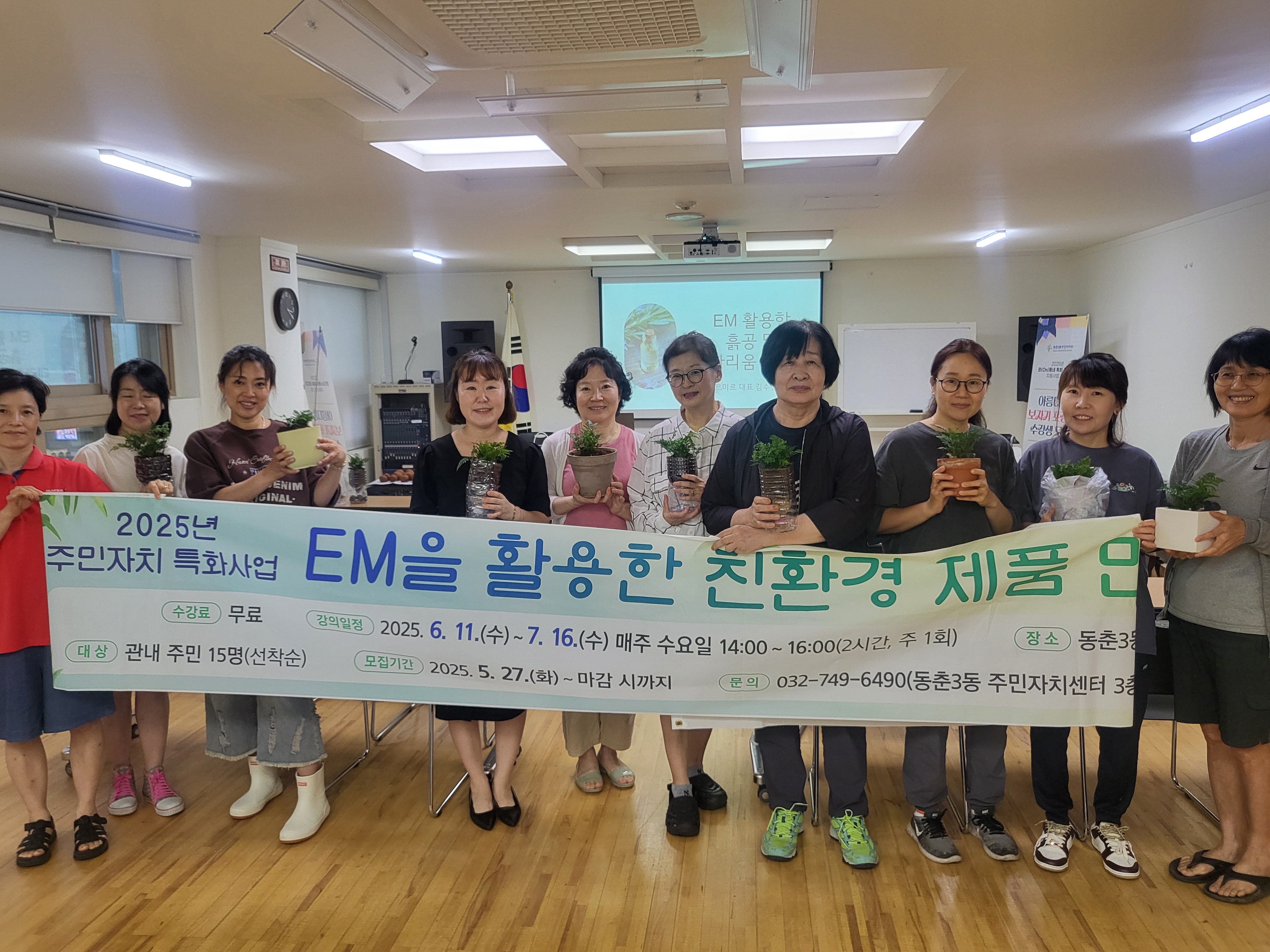 연수구 동춘3동 주민자치회는 지난 16일까지 총 6회에 걸쳐 2025년 주민자치 특화사업의 하나로 EM을 활용한 친환경제품 만들기 교육을 진행했다